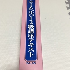 ホームヘルパー２級講座テキストの画像
