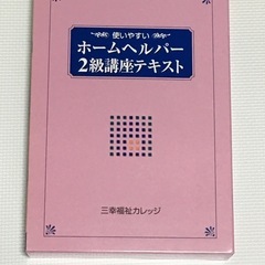 ホームヘルパー２級講座テキスト
