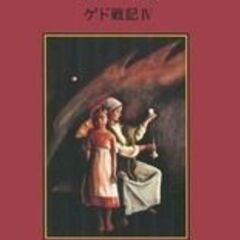 ☆ゲド戦記　帰還ゲド戦記Ⅳ　テープ起こし☆の画像
