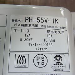 Paloma　パロマ　元止式　ガス瞬間湯沸器　PH-55V-1K　都市ガス　2019年製　ガス湯沸かし器の画像