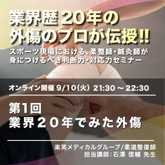 柔道整復師・鍼灸師が身につけるべき外傷の判断力・対応力セミナー/...