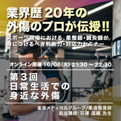 柔道整復師・鍼灸師が身につけるべき外傷の判断力・対応力セミナー/...