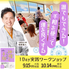 手相を使って、運を良くする 1Day 実践ワークショップ[大阪楠葉]