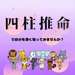 ⭐️四柱推命で自分の事をもっと深く知ってみませんか？