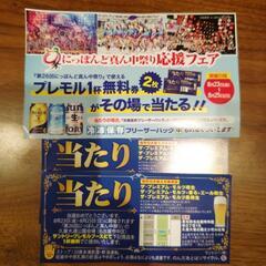 『第26回にっぽんど真ん中祭り』で使える　プレモル１杯無料券　２枚