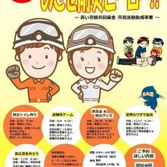 めざせ防災ヒーロー 〜おやこ防災教室〜