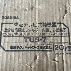 伝送路　東芝　流合雑音阻止フィルター内蔵　 内蔵テレビ端子  未使用