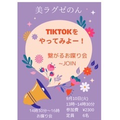 TikTokをやってみよー！