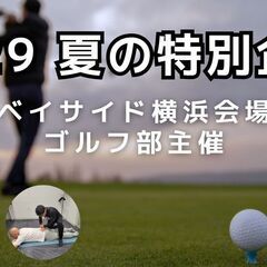 8/29【ゴルフ部】夏の無料体験会　レッスン✖️背骨調整