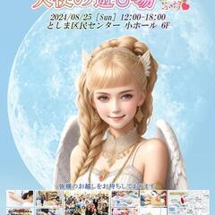 ☆8月25日(日)東京・池袋☆占いイベント☆第16回スピリチュア...
