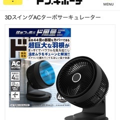 8/30まで 3DスイングACターボサーキュレーター
