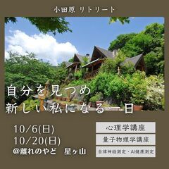 【小田原リトリート】心理学+量子物理学の講座＆体験会で幸せになる...
