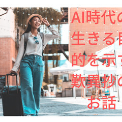 【幡ヶ谷】AI時代の生きる目的を示す歎異抄のお話とは?【９月１４...