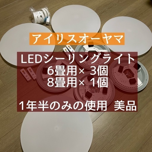 【美品】LEDライト シーリングライト 4点セット