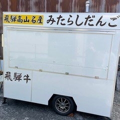 キッチンカーにてだんご、五平餅販売しませんか？