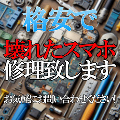 壊れたスマホ　格安で修理致します！