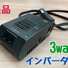 【美品】3WAY インバーター100W