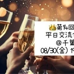 👑8/30(金)❤️19:30～ 津田沼 平日交流会🥂友達作り✨️