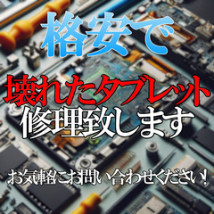 壊れたタブレット格安修理致します！