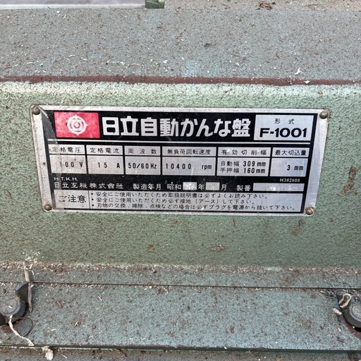 日立自動かんな盤