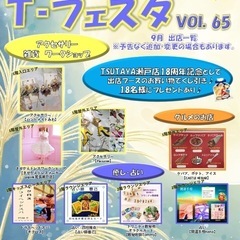9月21日(土)T-フェスタVOl.65 TSUTAYA瀬戸店で...