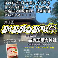 地域応援マルシェ　第一回MIROKU祭　追加募集決定！