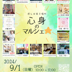 ♡9月１日(日)　❛心身のマルシェ☆❜開催します♡