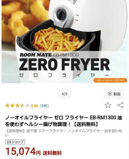 新品未使用 イーバランス EB-RM1300 ゼロフライヤー  ノンフライヤー