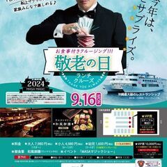 🚢✨敬老の日スペシャルクルーズ✨🚢　MASA MAGIC LUN...