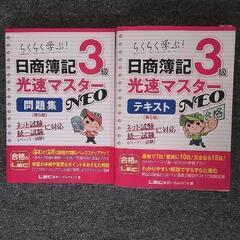 値下げ!!簿記3級ﾃｷｽﾄ&問題集