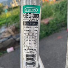 週末セール！ ハセガワ　オールアルミ三脚脚立　園芸三脚のスタンダードタイプ　GSC-300の画像