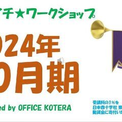 【ツキイチ★ワークショップ・2024年10月期】3・ファミリーダ...