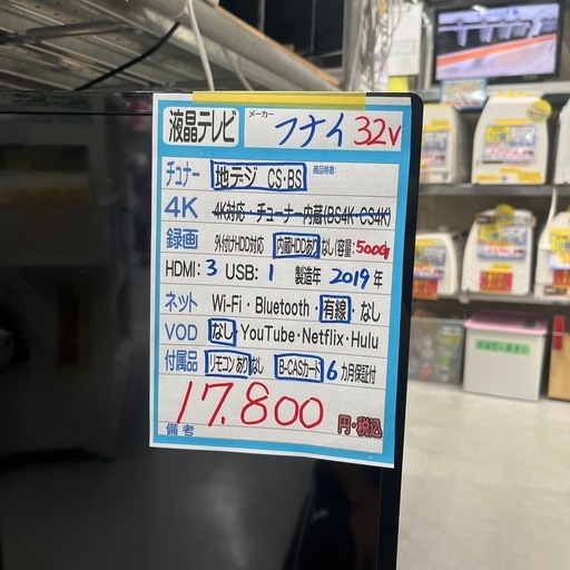 配達可【フナイ】32v液晶テレビ☆2019年製 クリーニング済/6ヶ月保証付 