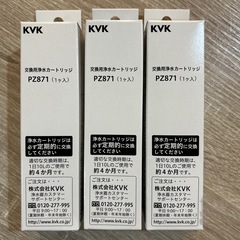  K V K正規品、PZ871浄水カートリッジ３本セット