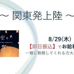 ★8/29・即日振込★時給￥1,300！イベント会場設営スタッフ...