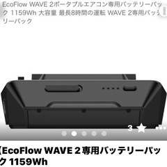 【EcoFlow WAVE 2ポータブルエアコン専用バッテリーパック 1159Wh 大容量 最長8時間の画像
