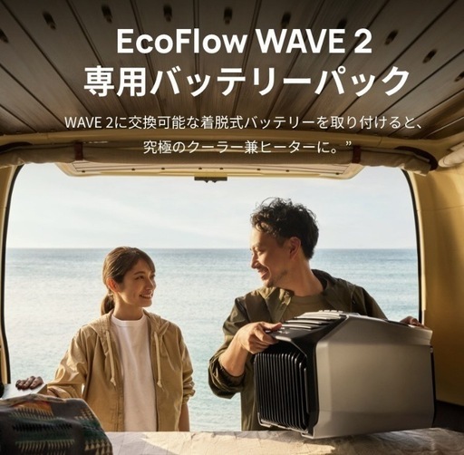 【EcoFlow WAVE 2ポータブルエアコン専用バッテリーパック 1159Wh 大容量 最長8時間