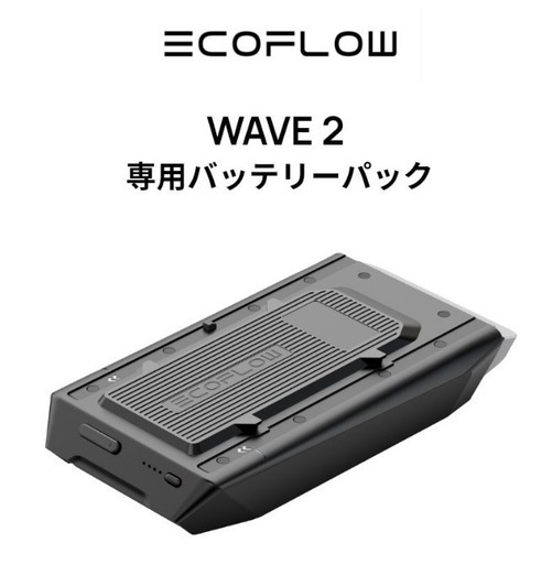【EcoFlow WAVE 2ポータブルエアコン専用バッテリーパック 1159Wh 大容量 最長8時間