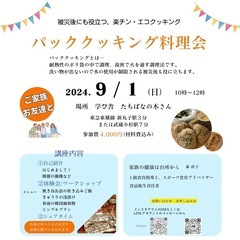 【あと1席です】【防災】楽チン・エコクッキング　パッククッキング教室