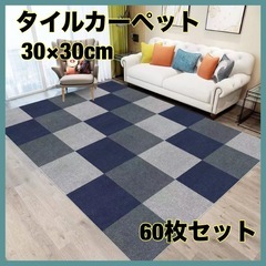 60枚セット 30×30cm ダークグレー ライトグレー　ネイビ...
