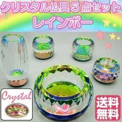 クリスタル仏具 レインボー 5点セット 仏壇 仏具 花立 火立 ...