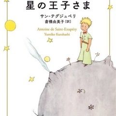 【読書会】8/28(水)19:00『星の王子さま』