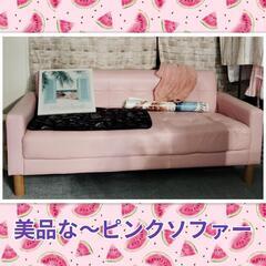 【超美品】ピンクのソファー