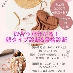 似合うがわかる！顔タイプ診断&骨格診断❤️in伊勢崎
