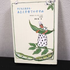 甘え子育てのすすめ