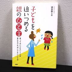 子供を追い詰める親の一言