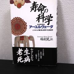 寿命の科学　アーユルヴェーダ