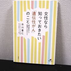 女性なら知っておきたい「遺伝性がん」のこと