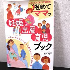 妊娠・出産・育児ブック