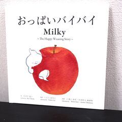 絵本　おっぱいバイバイ